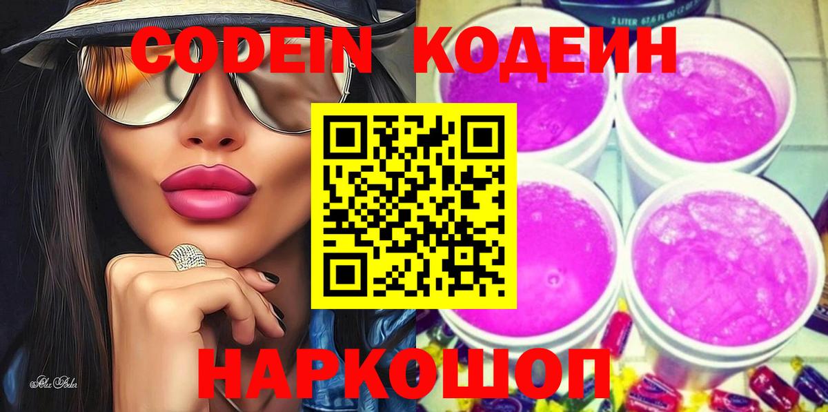 Кодеин напиток Lean (лин)  Кодеин Purple Drank  Вход с VPN  Уссурийск 