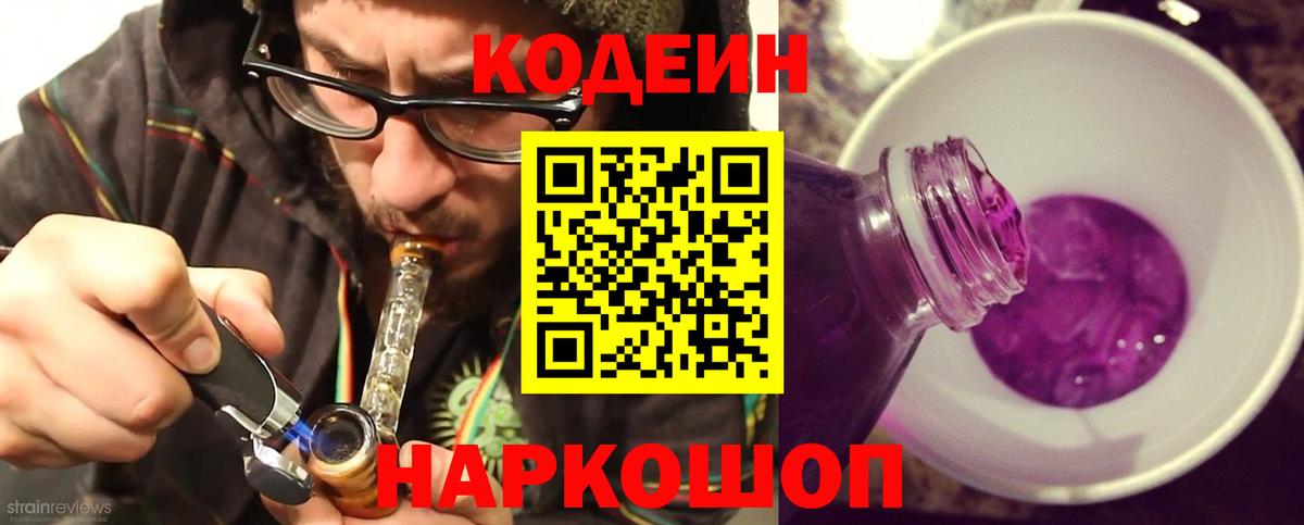Codein напиток Lean (лин)  Codein Purple Drank  Вход с VPN  Уссурийск 