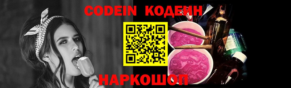 Codein напиток Lean (лин) Уссурийск